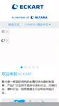 Mobile Screenshot of eckart.com.cn